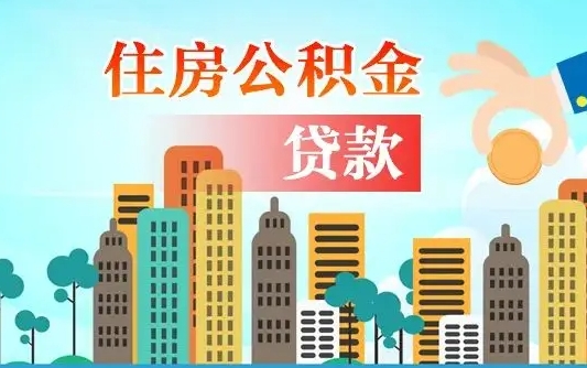 安庆南京离职公积金代提（南京离职公积金代提多久到账）