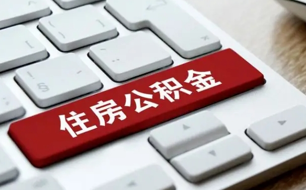 安庆离职了封存的公积金怎么提取（离职了封存的公积金怎么提取没有离职证明）