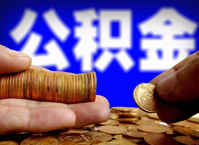 安庆公积金套现后2天就查了（为啥公积金黄牛可以取出来呢）